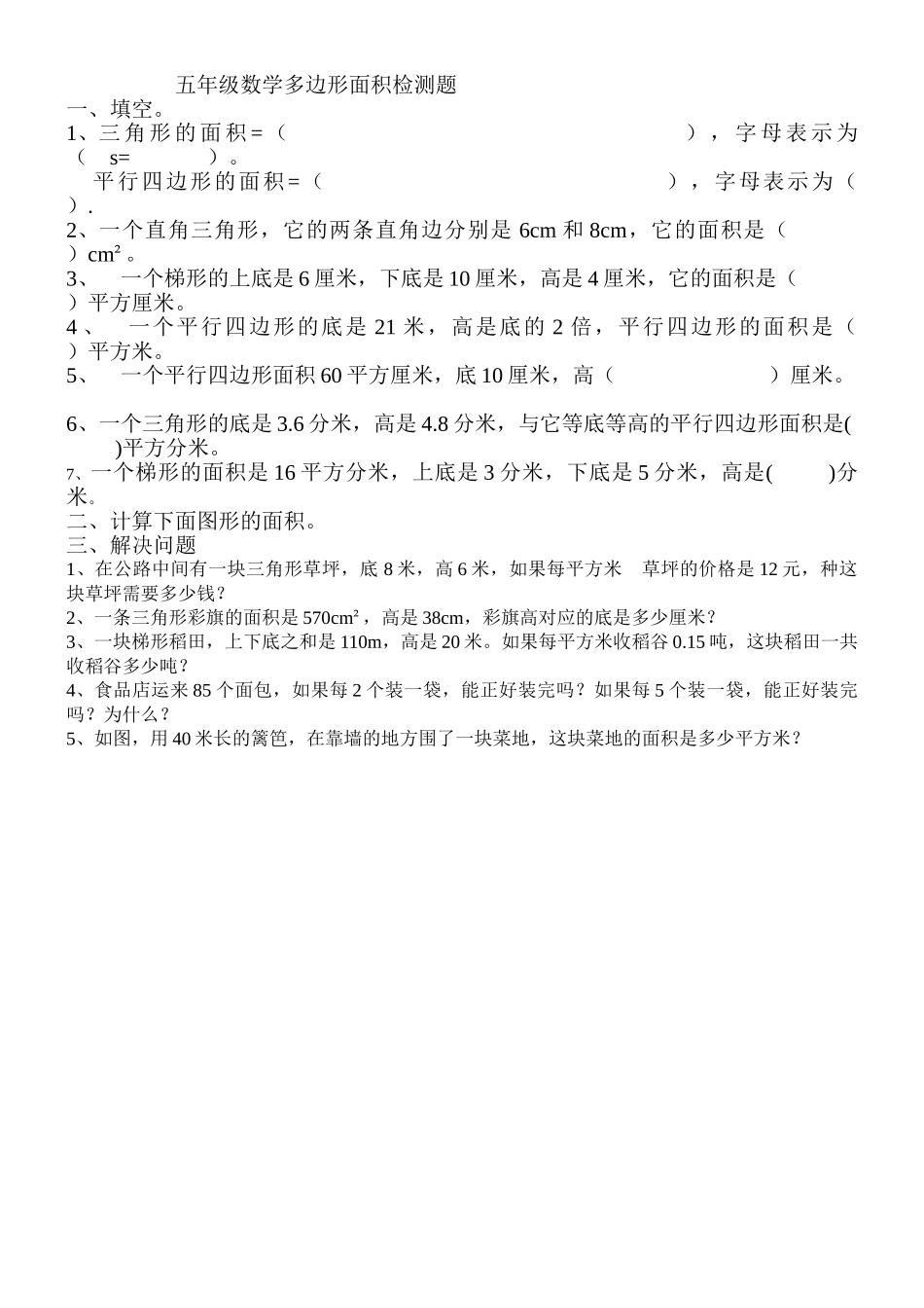 五年级数学上册多边形面积检测题 _第1页