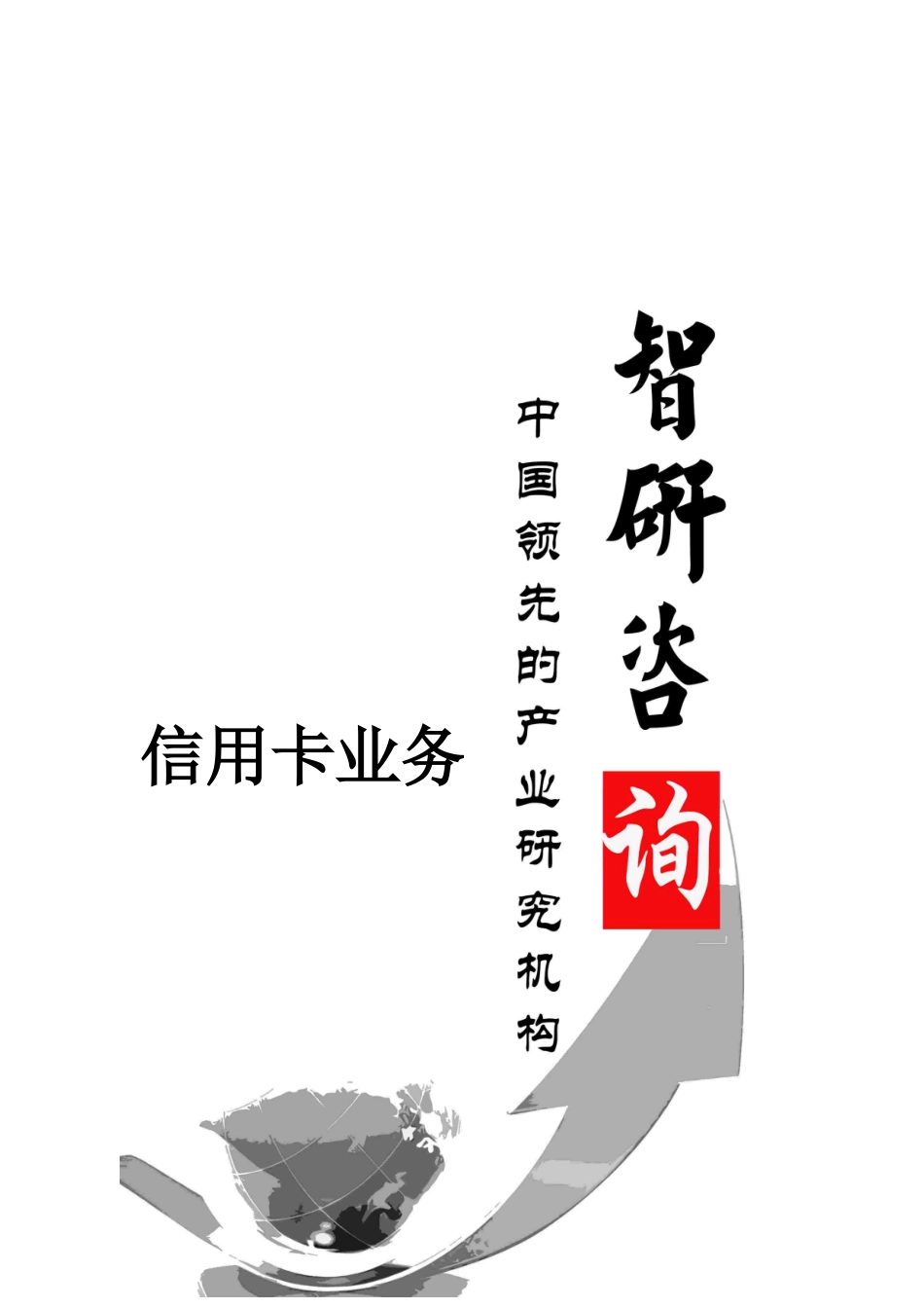 XXXX-2020年中国信用卡业务市场前景调查与投资潜力研究_第1页