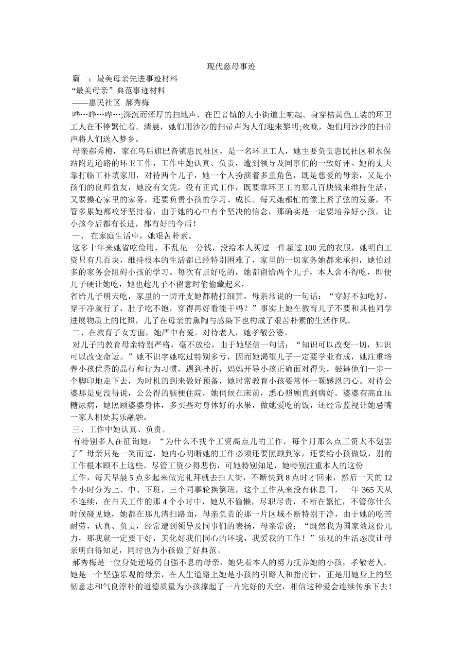 现代慈母事迹 _第1页