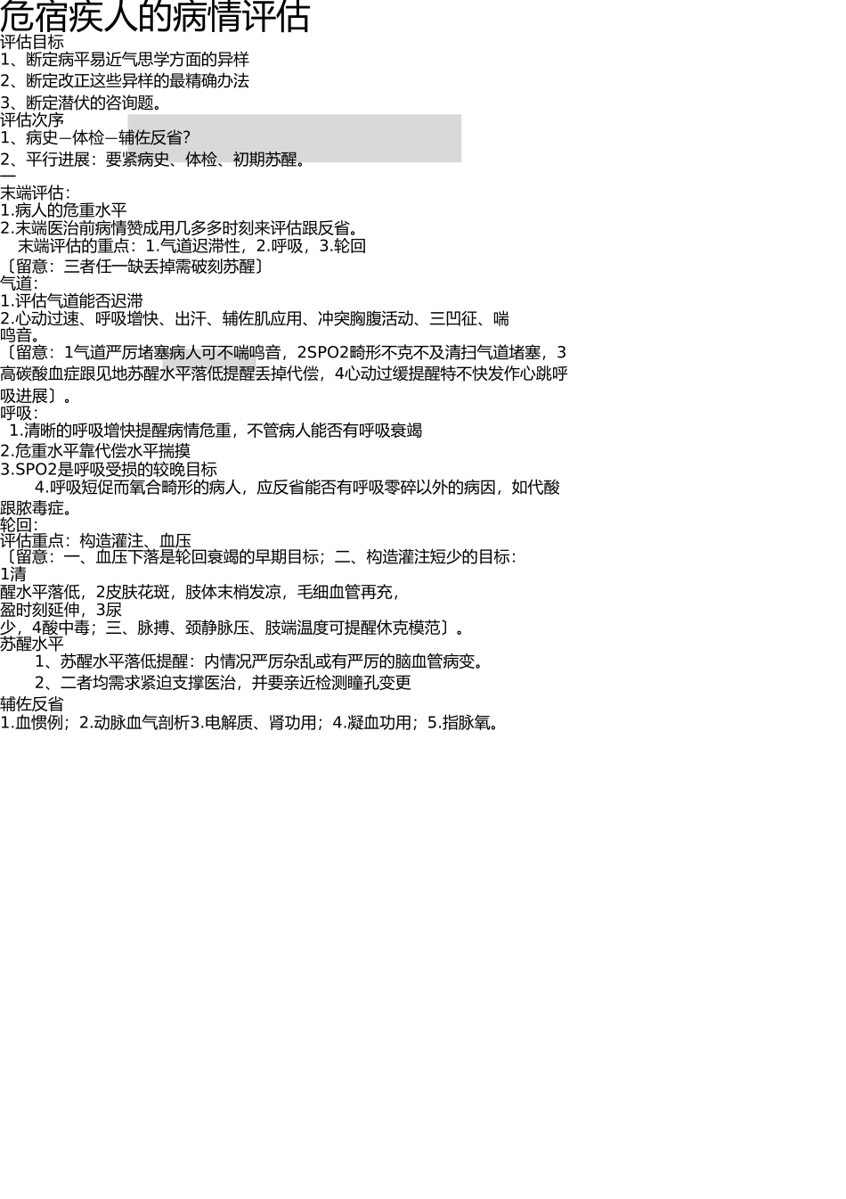 危重病人的病情评估 _第1页