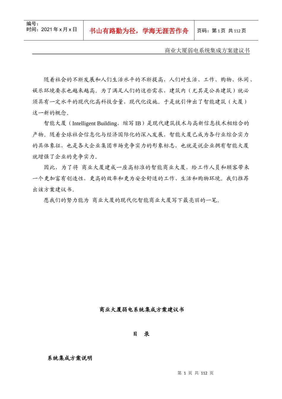 商业大厦弱电系统集成方案建议书_第1页