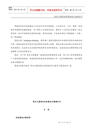 商业大厦弱电系统集成方案建议书