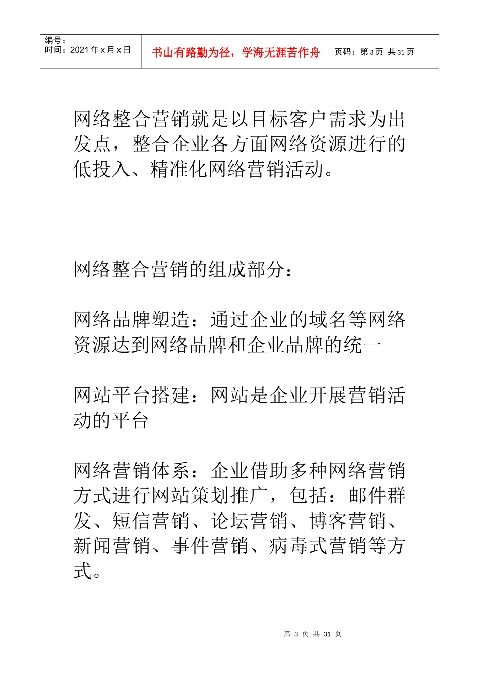 互联网网络营销-网络整合营销顾问服务成趋势_第3页