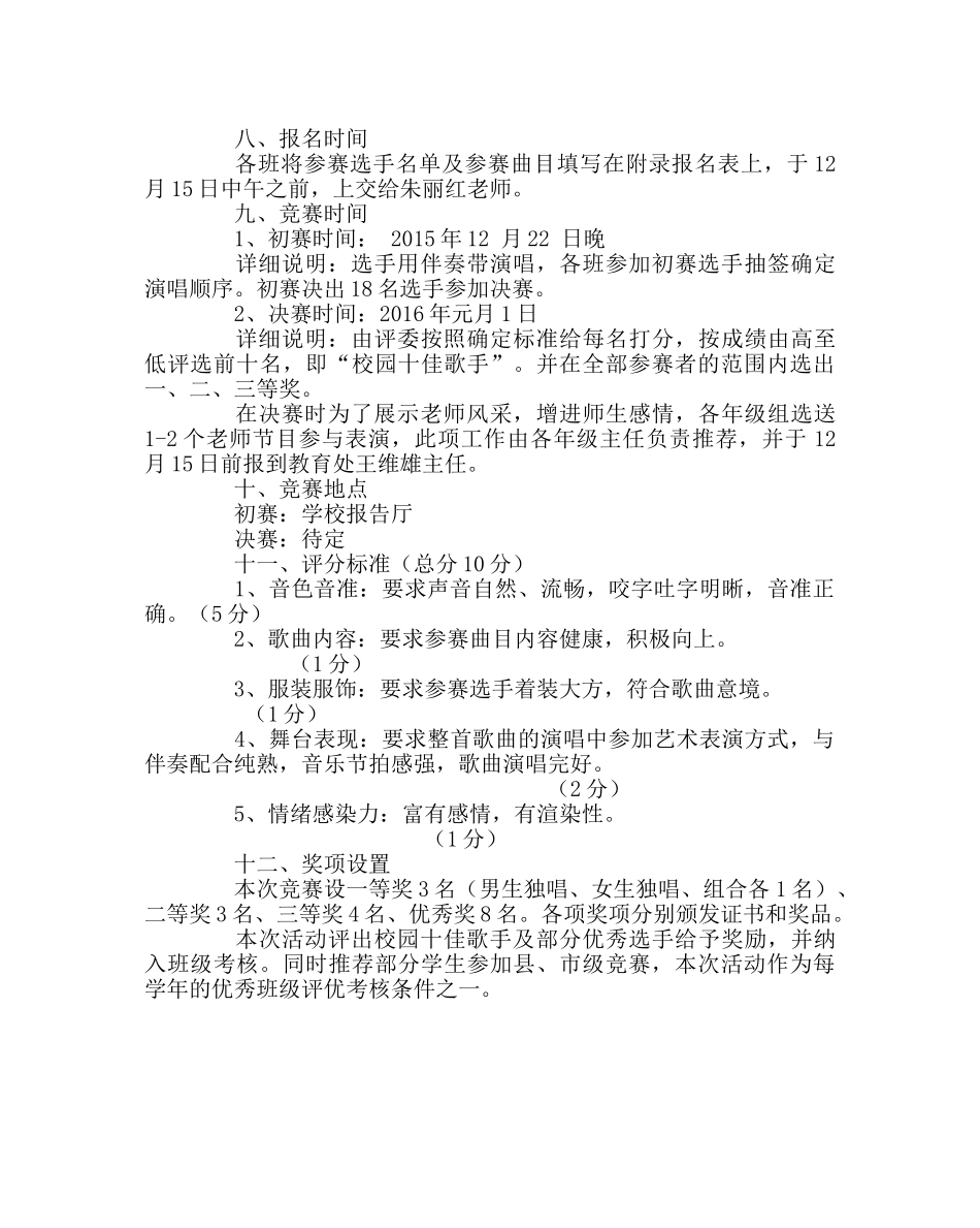 团委工作范文“庆元旦迎新春”校园十佳歌手比赛方案 _第2页