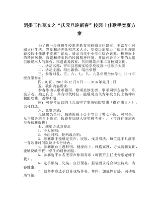 团委工作范文“庆元旦迎新春”校园十佳歌手比赛方案 