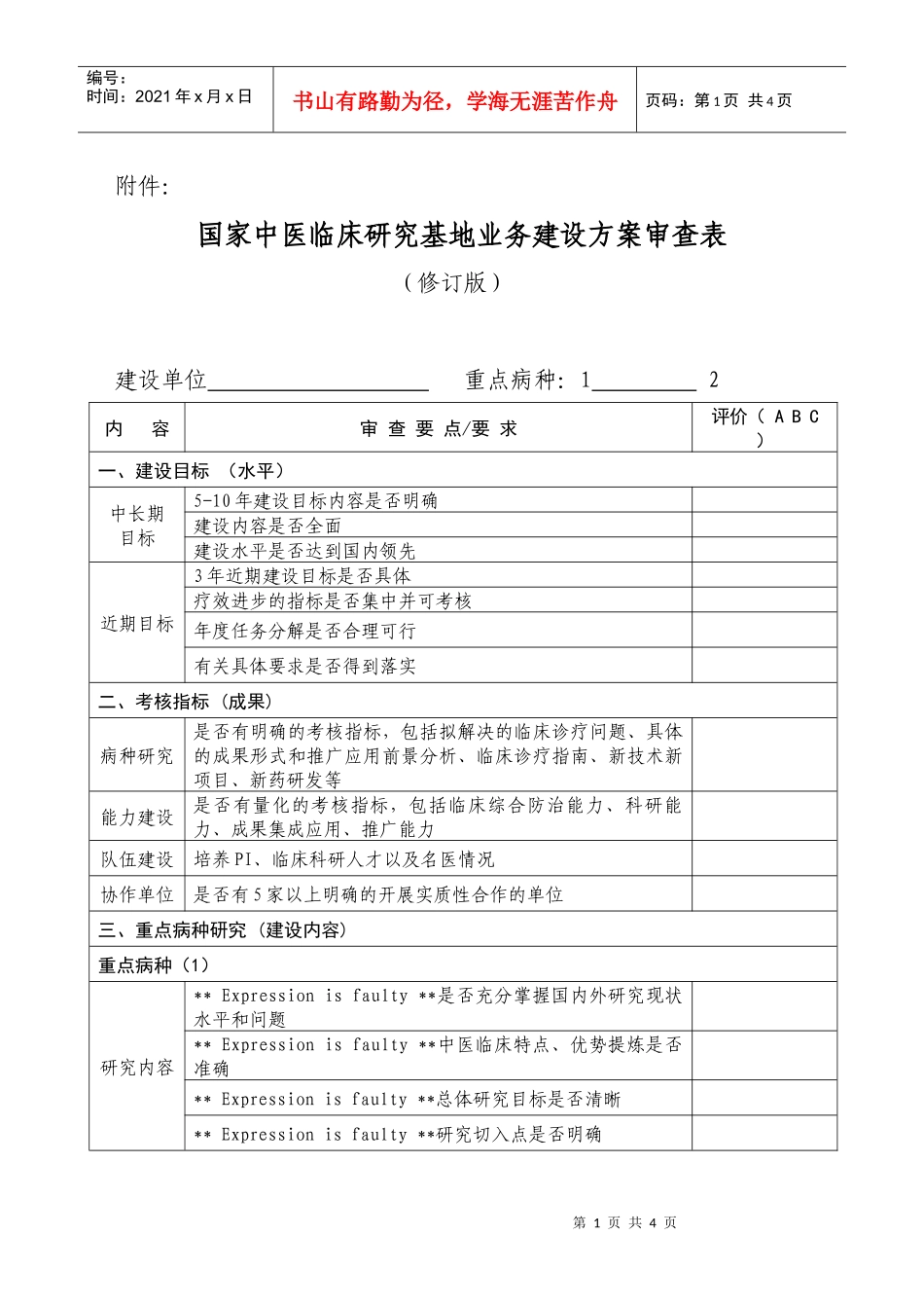 国家中医临床研究基地业务建设方案审查表_第1页