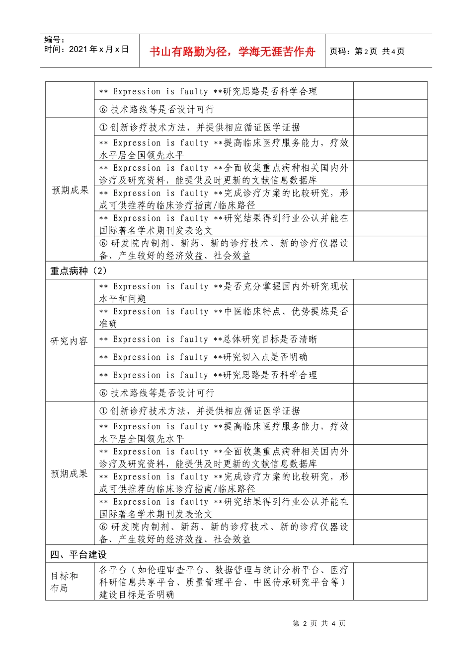 国家中医临床研究基地业务建设方案审查表_第2页