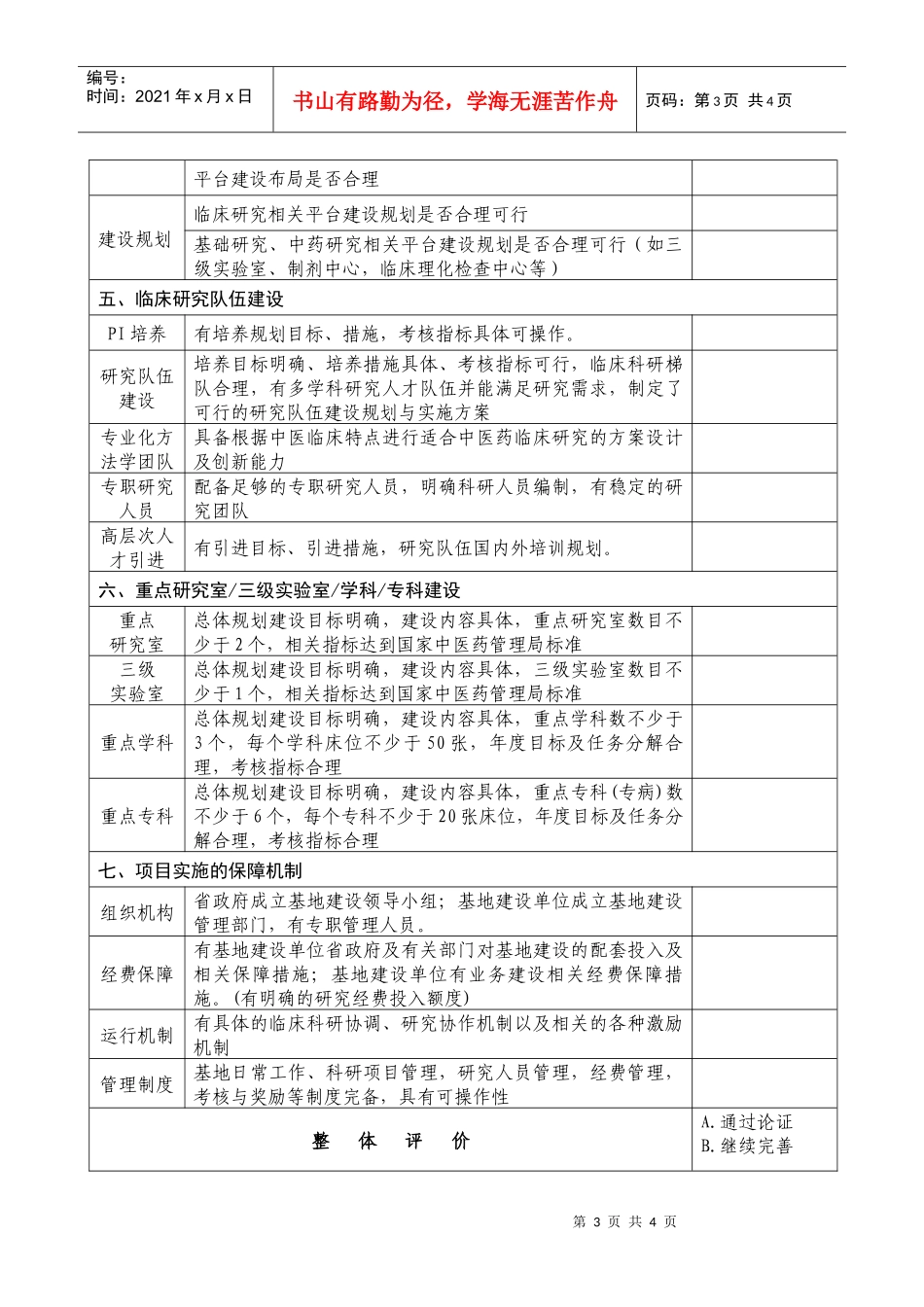 国家中医临床研究基地业务建设方案审查表_第3页