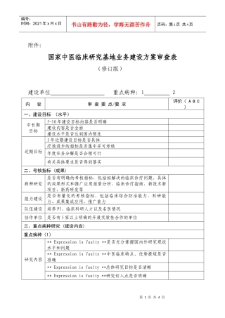 国家中医临床研究基地业务建设方案审查表