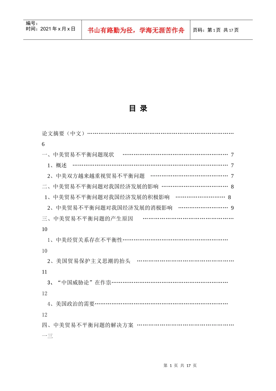 中美贸易不平衡问题及其解决方案_第1页