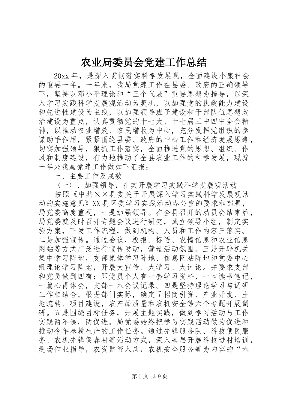农业局委员会党建工作总结_第1页
