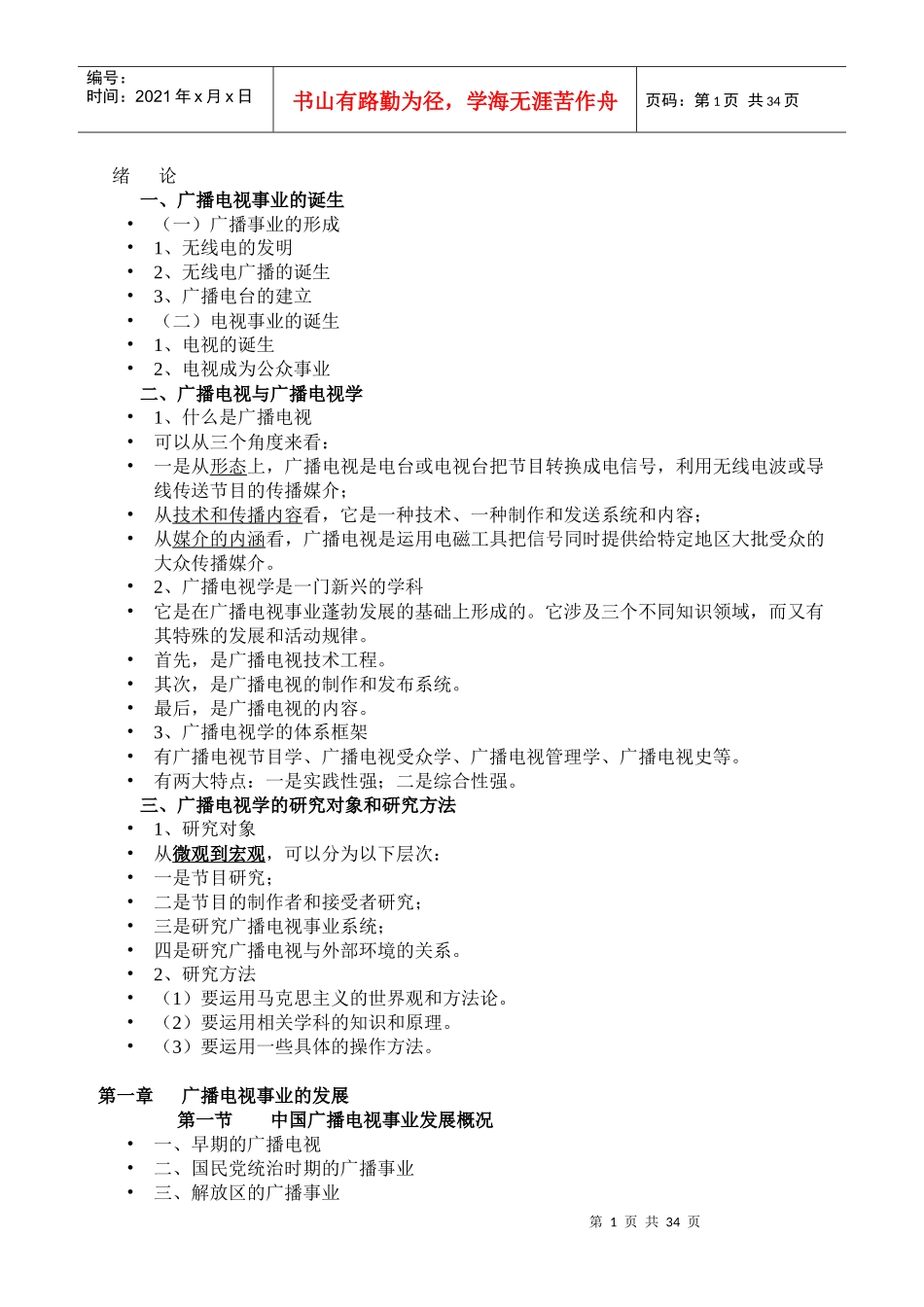 广播电视概论70932748_第1页