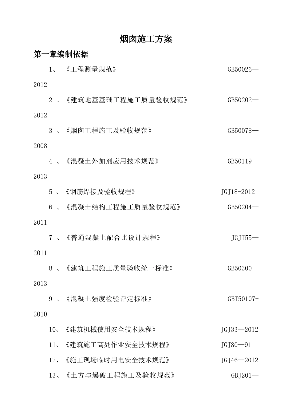 50m烟囱施工方案(外模为白铁皮)_第1页