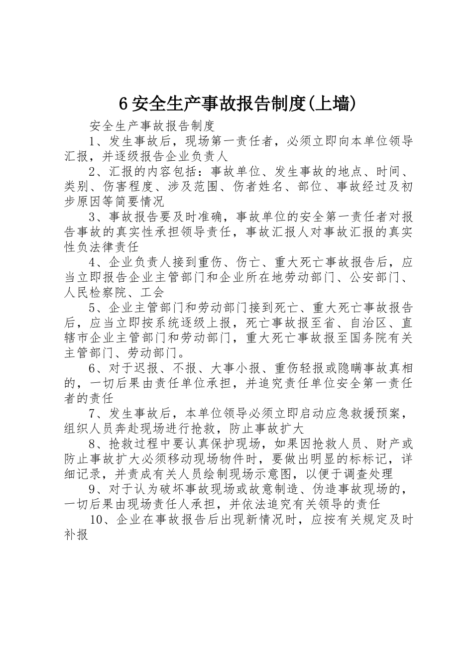 安全生产事故报告规章制度细则(上墙)_第1页