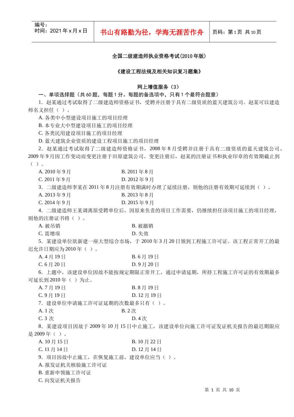 XXXX二级建设工程法规及相关知识习题集增值服务3_第1页