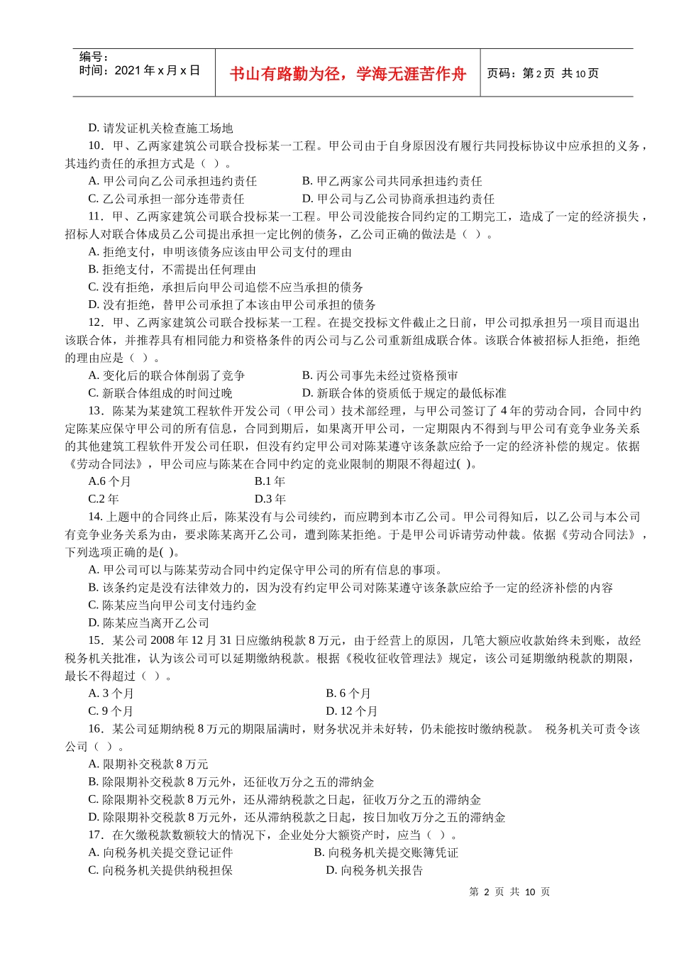 XXXX二级建设工程法规及相关知识习题集增值服务3_第2页