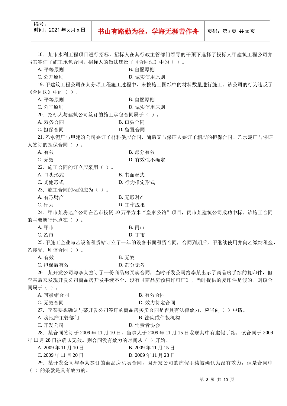 XXXX二级建设工程法规及相关知识习题集增值服务3_第3页