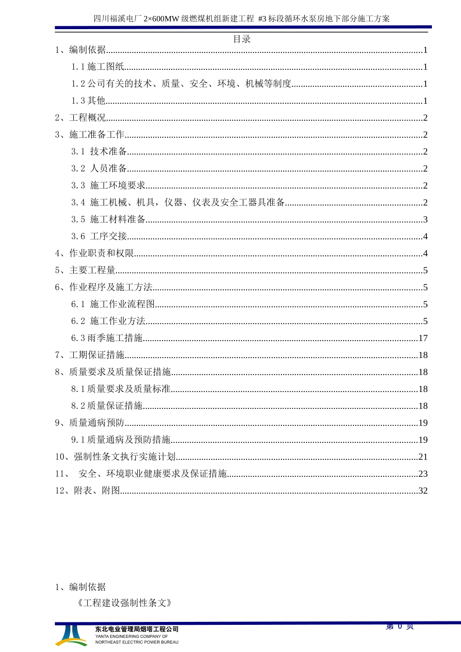 03循环水泵房-111-0米施工方案_第1页