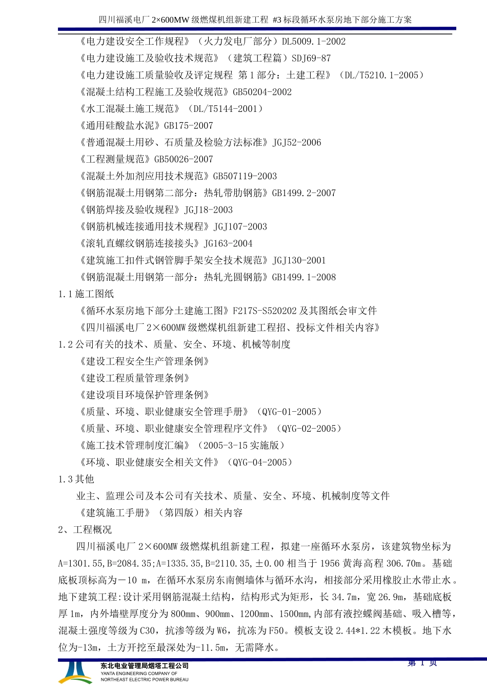 03循环水泵房-111-0米施工方案_第2页