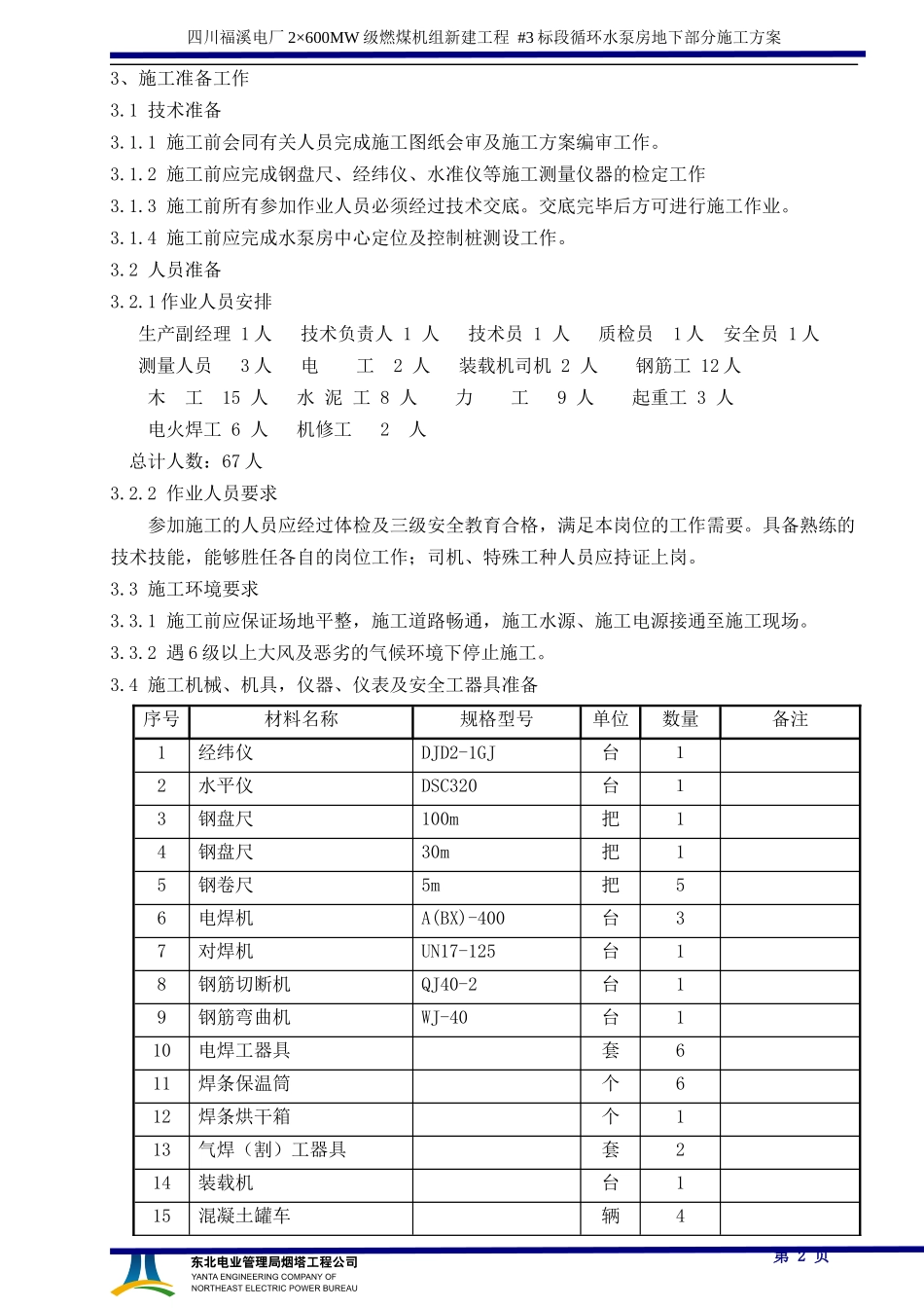03循环水泵房-111-0米施工方案_第3页