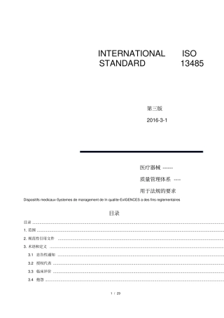 (完整版)ISO13485-2016《医疗器械质量管理体系-用于法规的要求》