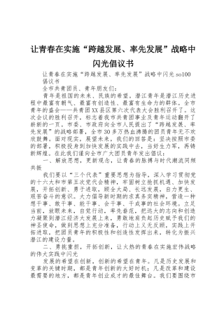 让青春在实施“跨越发展、率先发展”战略中闪光倡议书范文
