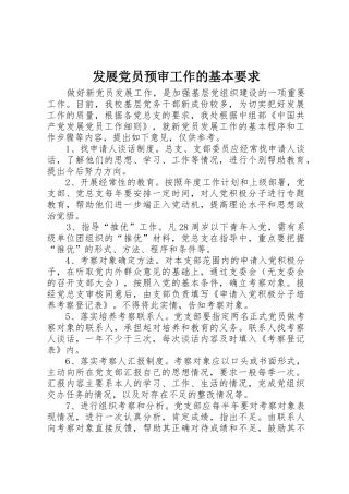 发展党员预审工作的基本要求