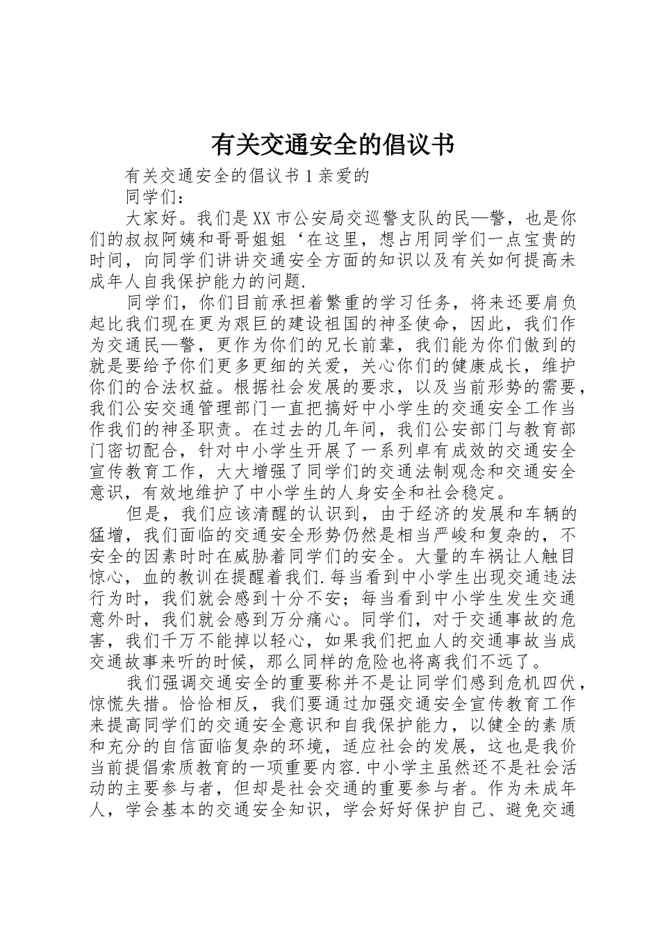 有关交通安全的倡议书范文_第1页