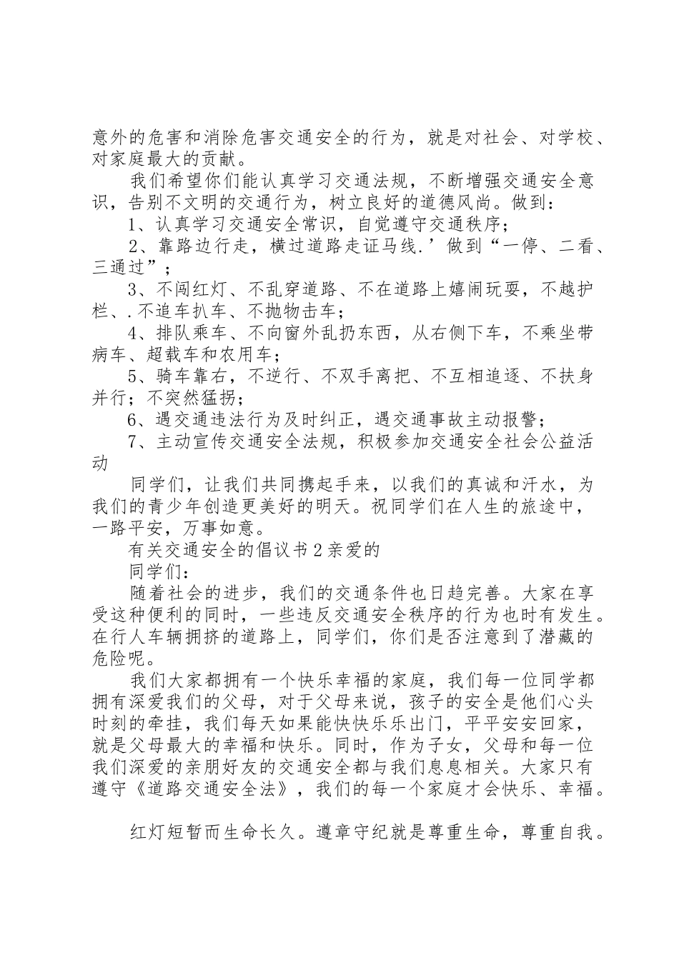有关交通安全的倡议书范文_第2页