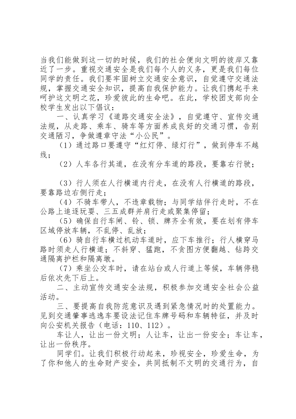 有关交通安全的倡议书范文_第3页