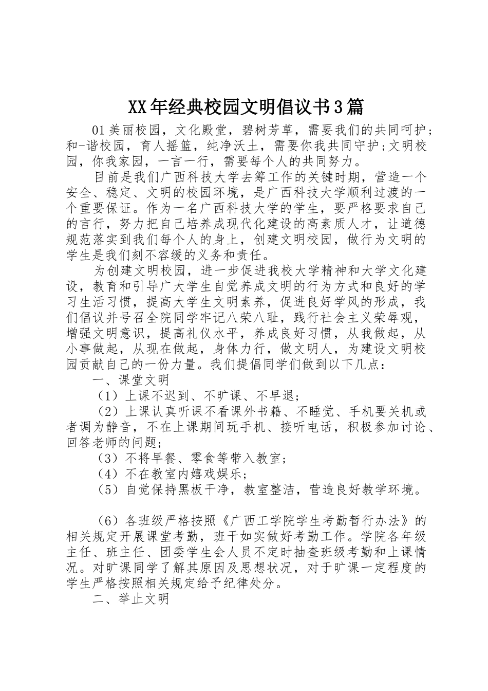 XX年经典校园文明倡议书范文3篇_第1页