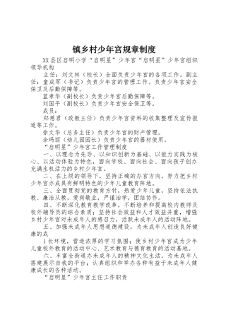 镇乡村少年宫规章规章制度 