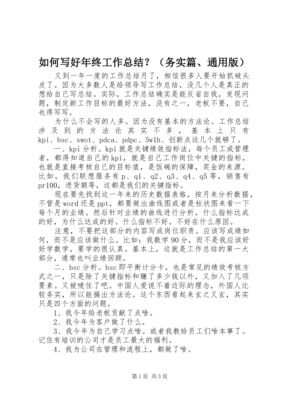 如何写好年终工作总结？（务实篇、通用版）_第1页