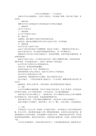 小学生社会调查报告——不文明语言 