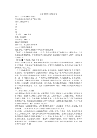 业余党校学习结业论文 