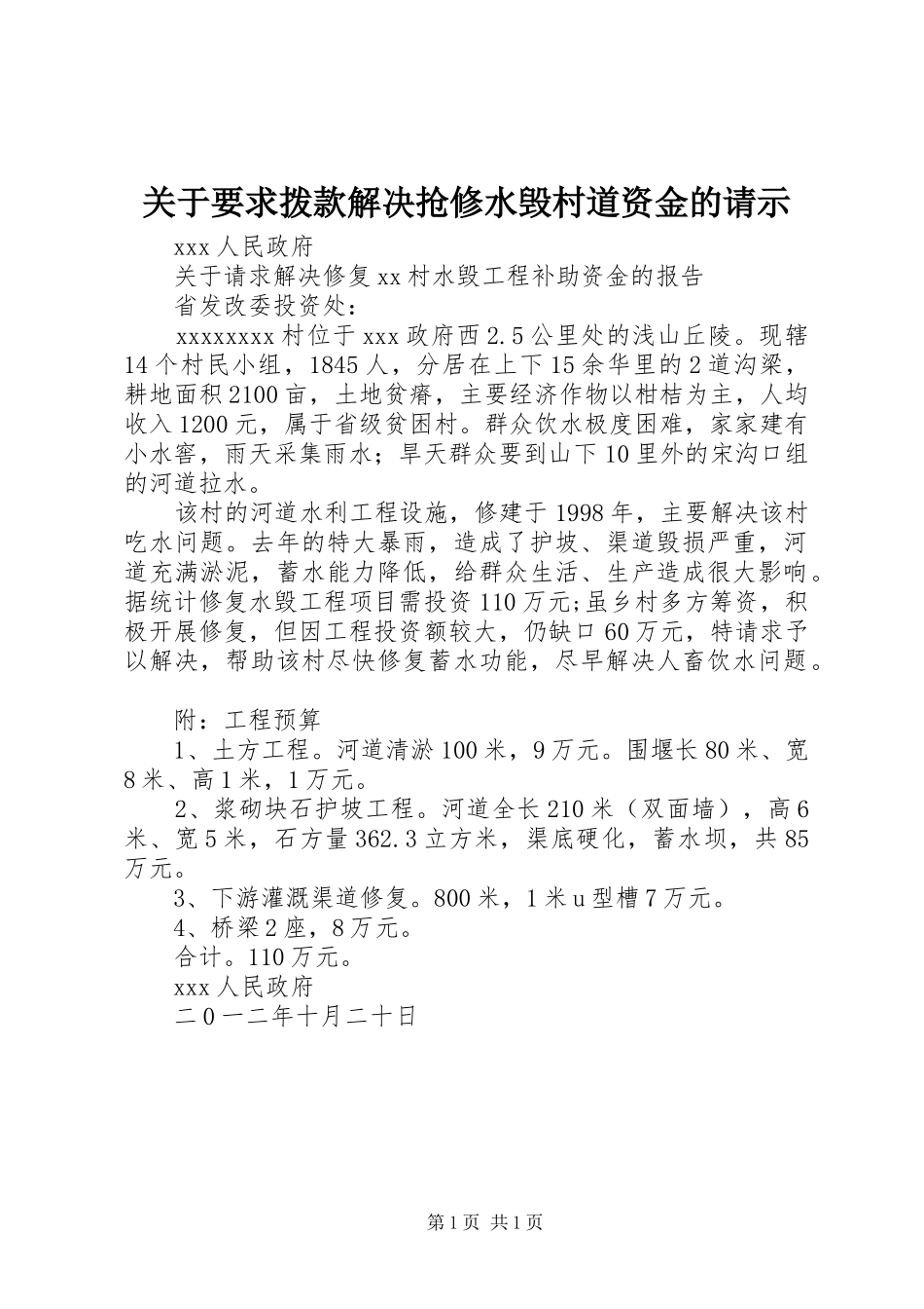 关于要求拨款解决抢修水毁村道资金的请示_第1页