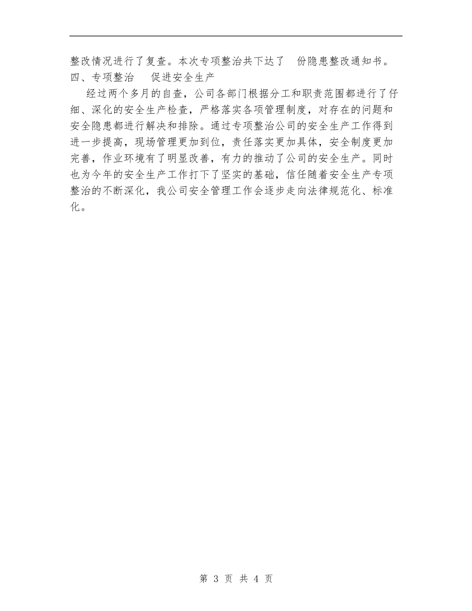 关于安全生产检查自查自改阶段的工作总结_第3页