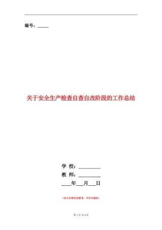 关于安全生产检查自查自改阶段的工作总结