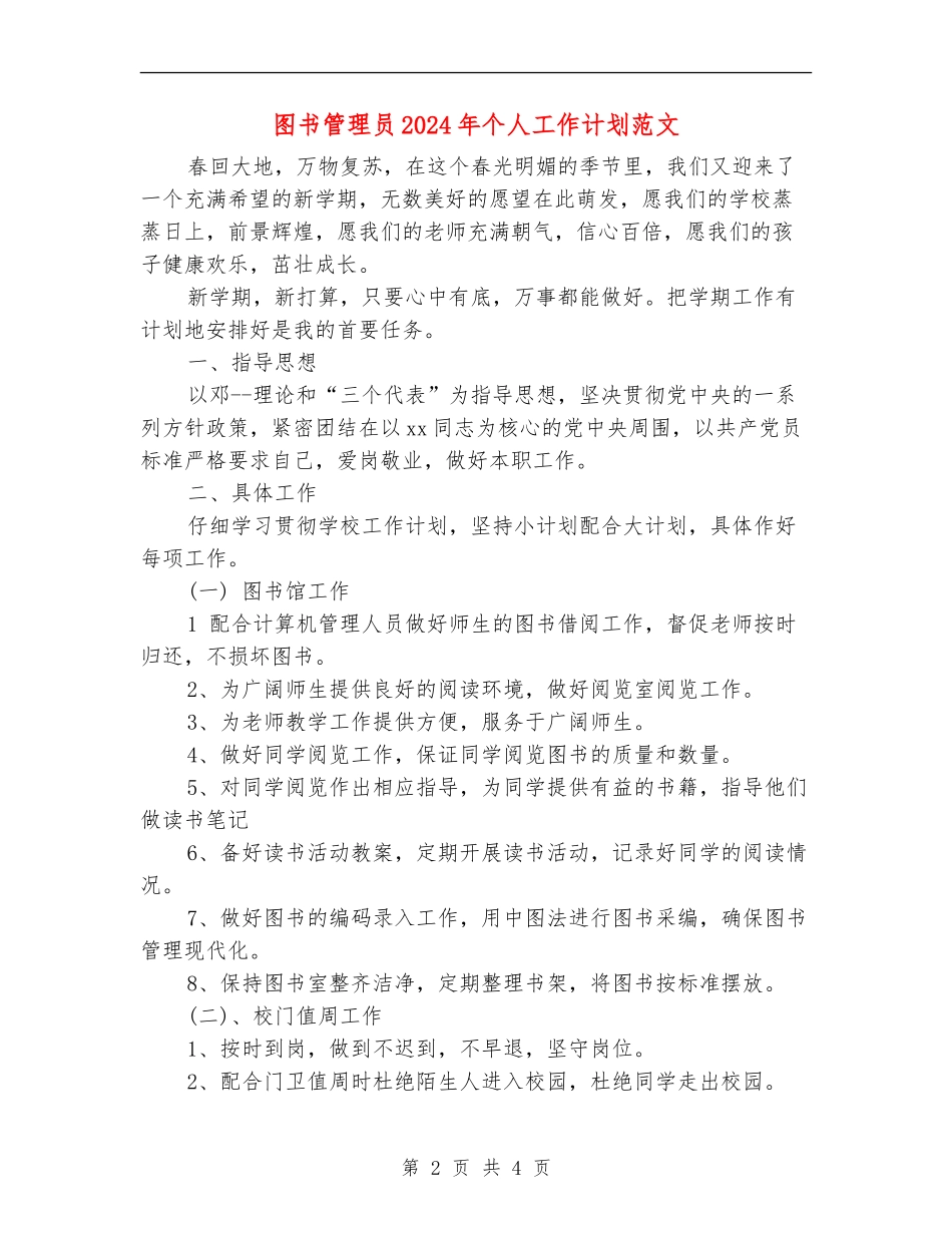 图书管理员2024年个人工作计划范文_第2页