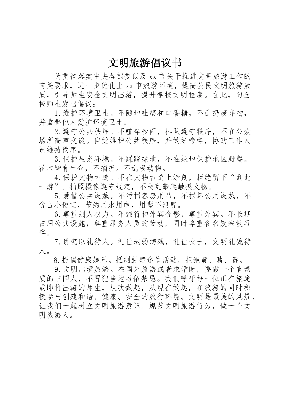 文明旅游倡议书范文1_第1页
