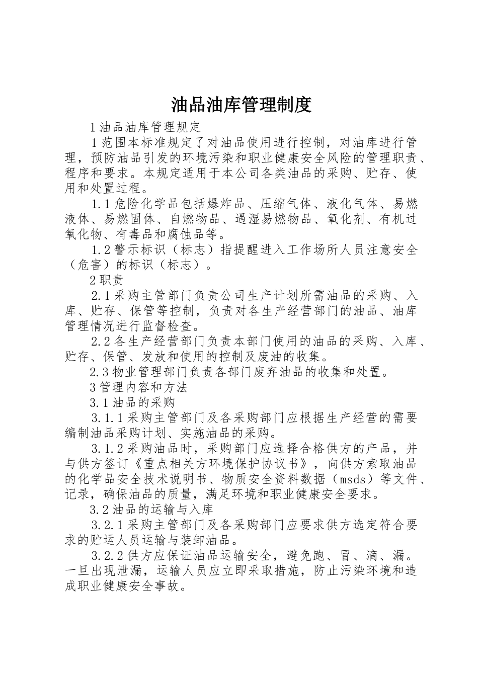 油品油库管理规章制度 _第1页