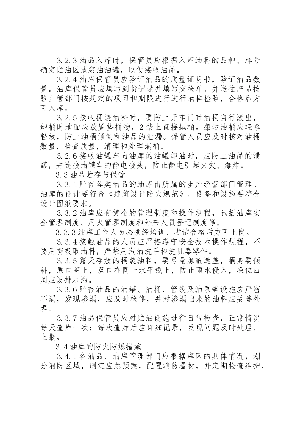 油品油库管理规章制度 _第2页