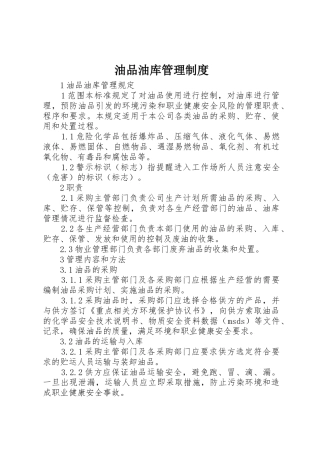 油品油库管理规章制度 