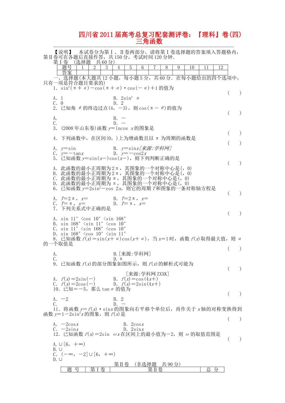 四川省2011届高考数学总复习配套测评卷三角函数－章末质量检测4 新人教版 _第1页