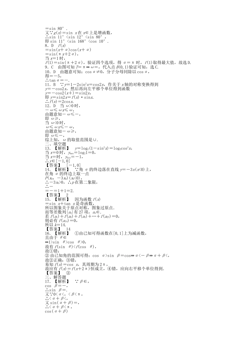 四川省2011届高考数学总复习配套测评卷三角函数－章末质量检测4 新人教版 _第3页