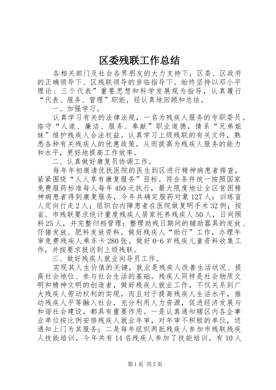 区委残联工作总结_第1页