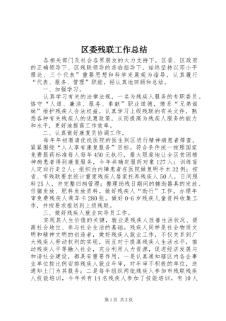 区委残联工作总结