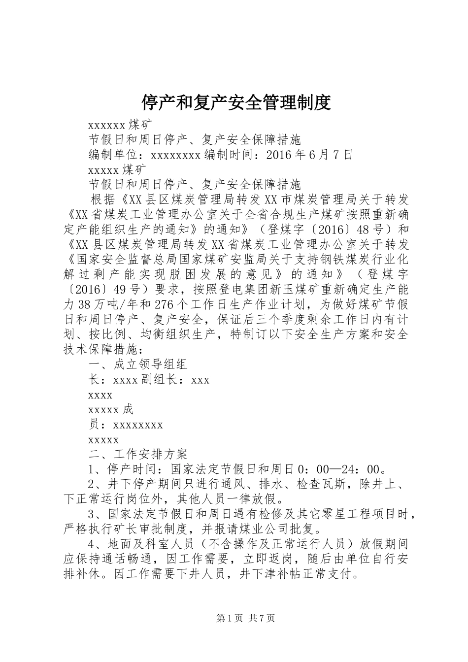 停产和复产安全管理规章制度 _第1页