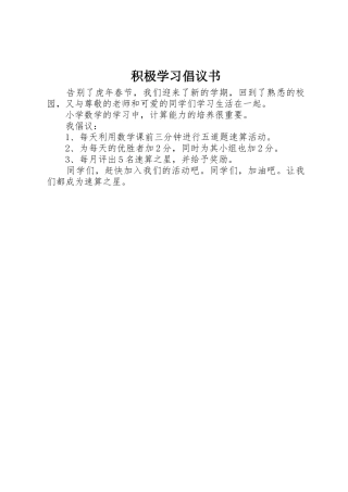 积极学习倡议书范文 (2)