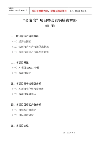 “金海湾”项目整合营销操盘方略